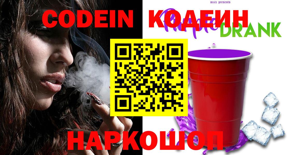 Кодеин напиток Lean (лин) Елизово